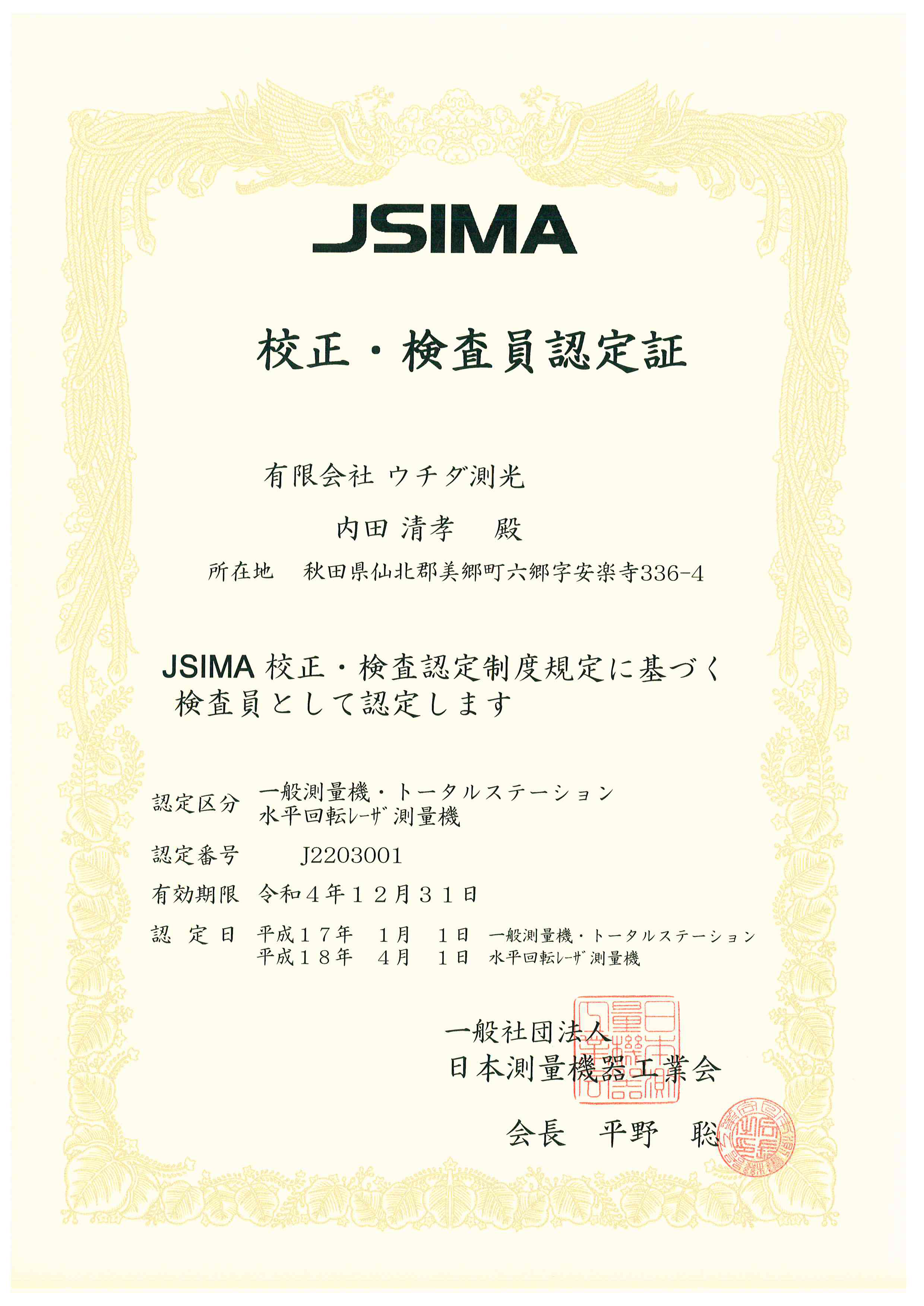 ウチダ測光 | JSIMA認定書