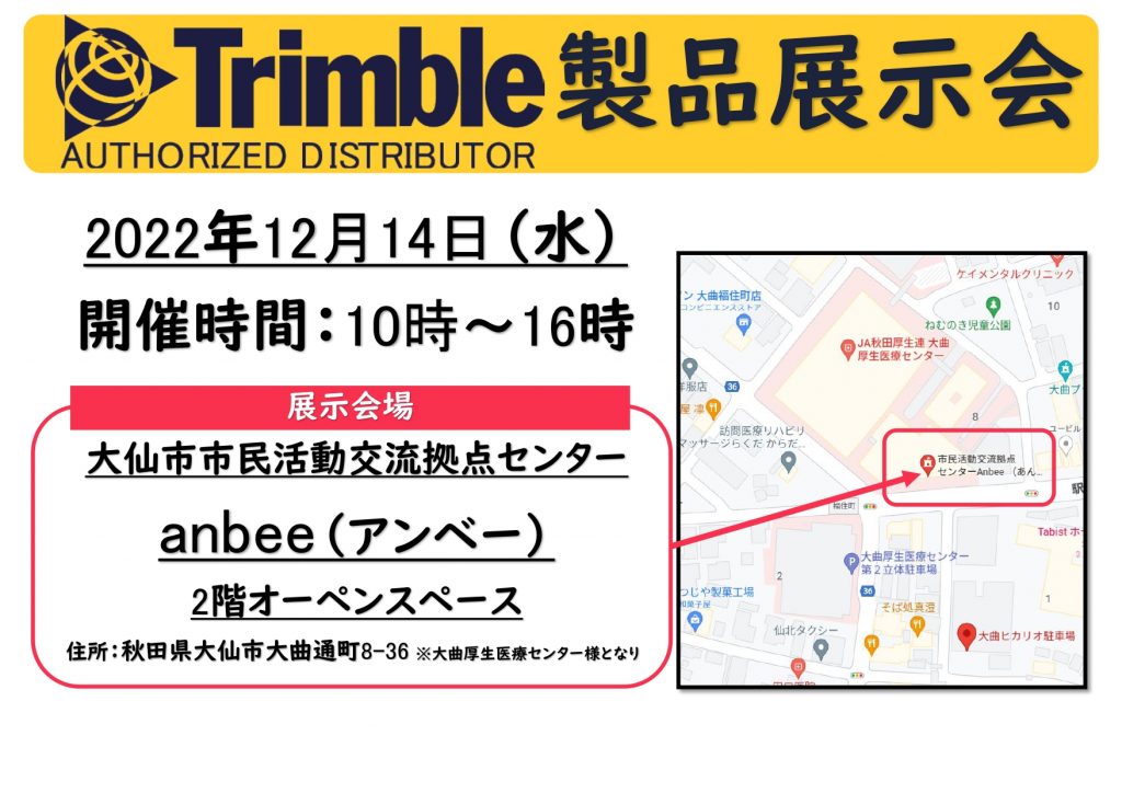 Trimble製品展示会開催いたします！
