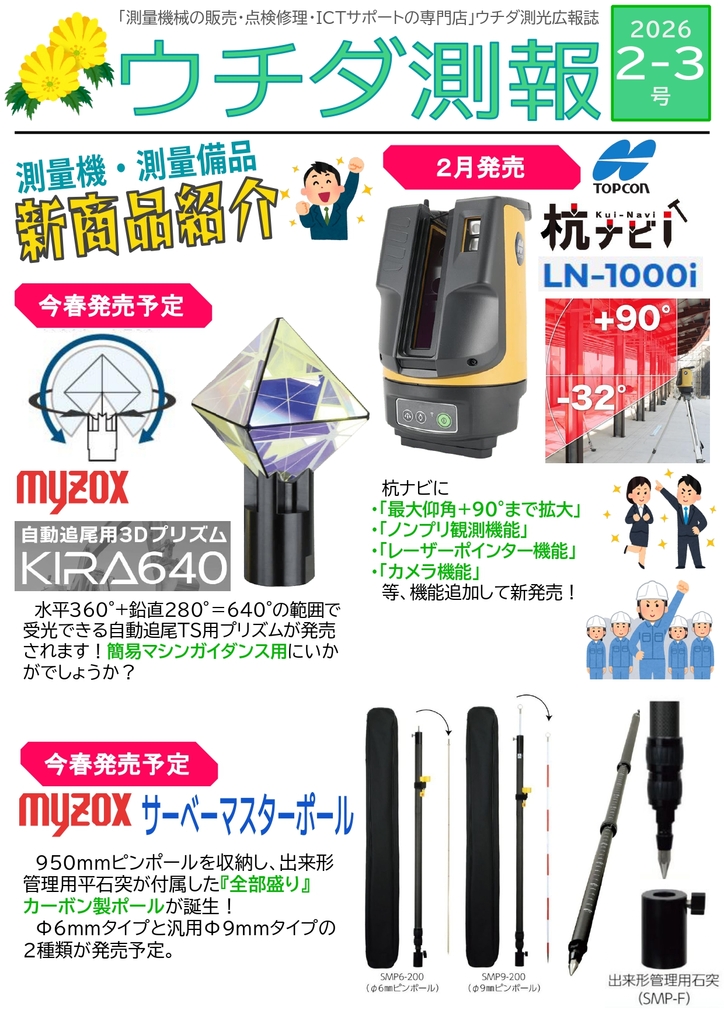 広報誌『ウチダ測報』2026 2-3号